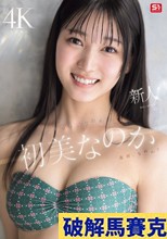 新人NO.1 STYLE 初美なのか シロウト、なのか？ 逸材、なのか？