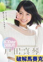 戸田真琴 SODstar DEBUT！