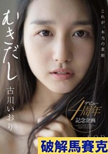 古川いおり むきだし