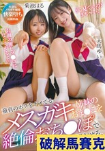 童貞のボクをナメてるメスガキ姉妹のおま●こを絶倫おち●ぽで理解らせる。天馬ゆい 菊池はる