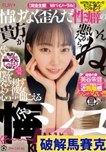 情けなく歪んだ性癖の貴方が悪いんだからね。僕を突き刺すように彼女の心の声が聞こえる悔シコNTR 美谷朱音