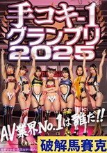 手コキ-1グランプリ2025