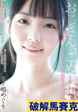 おじさん、ごめんね…。 いただき女子を強要されていた少女 美ノ嶋めぐり