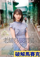 1ヶ月ぶりのチ●ポ、1ヶ月ぶりのクンニ、1ヶ月ぶりのセックス AV撮影が忘れられなくてもっと滅茶苦茶に壊されたくてオマ●コをビチョビチョに濡らしながら上京してきた歴史ある老舗呉服問屋の御令嬢 塚本さや
