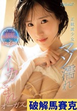 正統派少女マゾ濡れイカされオーガズム 華奢でか弱いイクイク敏感ボディが堕ちて漏らして、またイク… 青葉はる （ブルーレイディスク）