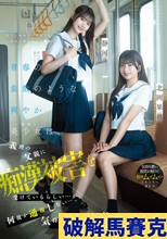 青春の象徴のような爽やか美少女（姉妹）は、義理の父親に痴●被害を受けているらしい…が、何故か通報しない…。気持ちいいって事？ 北岡果林 静河