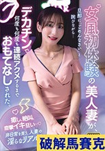 女風初体験の美人妻が、旦那に「ごめんなさい」と詫びながら…デカチンで何度も何度も連続アクメするまでおもてなしされた。