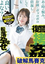 先生、お前のお父さんに学生時代に凄くイジめられたんだよな。あの時の恨み、お前にボッコボコ倍返ししても良いよな？転落孕ませ復讐拷姦 小栗操