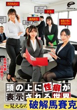 頭の上に性癖が表示される世界～見えるのは僕だけ～