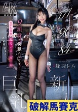 身長171cm B90cm（F） 股下84cm 9頭身の笑顔ハジけるモデル体型 現役バニーガール巨乳新人 AVデビュー 蜂羽レム （ブルーレイディスク）