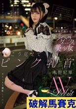 トー●で深夜に拾ったメンヘラダークな美少女 セックスのハードルが低かったから速攻でAV撮影してみた こう見えてピンク乳首永野妃華AVデビュー