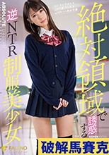 絶対領域で誘惑する逆NTR制服美少女 杏羽かれん