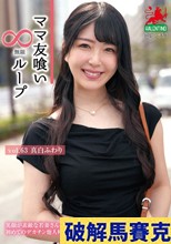 ママ友喰い無限ループ Vol.63 真白ふわり