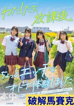 わたしたち、放課後、ちょっとエッチなオトナ体験しました 逢沢みゆ 西元めいさ 北岡果林 柏木こなつ