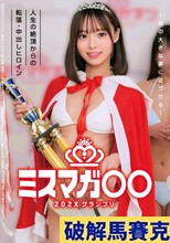 ミスマガ○○202X グランプリ ～君の大きな夢に近づける～ 人生の絶頂からの転落・中出しヒロイン