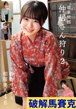 温泉旅館 仲居さん狩り2 着物セックス 和服美人4名