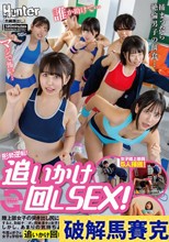 形勢逆転！追いかけ回しSEX！陸上部女子の突き出し尻に勃起してしまった童貞のボク！すると、勃起チ○ポに興味津々の女子たちは逃げるボクを押し倒して強●挿入！しかし、あまりの気持ちよさで一回では満足できず今度はボクが女子を学校中追いかけ回して追撃中出し連発！