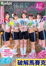 体育祭のあとで開放的になったクラスのエロ可愛い一軍女子たちと青春ハーレム乱交！普段は絶対に交わることのない男女が浮かれ気分でコンドームも付けずに中出し放題！