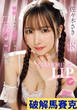 CHARMING LIP 唾液まみれで舐めじゃくり口淫小悪魔痴女 佐々木さき