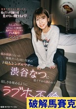 悩み相談くらいの関係だった同じ部署の子持ちシングルマザー渋谷なつに朝イチから誘われて…寂しさを埋めるようにラブホ不倫で何度も中出しと精飲をした