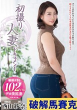 初撮り人妻ドキュメント 西山紗奈