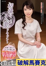 初撮り人妻ドキュメント 葉月英里