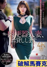 俺の肉便器人妻、お貸しします。 10発中出しするまで帰れない、言いなり極悪成金オヤジ宅訪問。 神宮寺ナオ