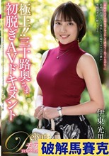 極上！！三十路奥さま初脱ぎAVドキュメント 伊東光里