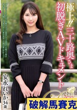 極上！！三十路奥さま初脱ぎAVドキュメント 安永れいか