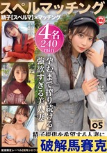 スペルマッチング vol.05
