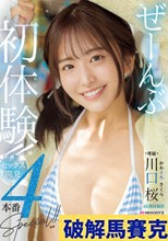 ぜーんぶ初体験！！セックス開発4本番Special！！ 川口桜 （ブルーレイディスク）