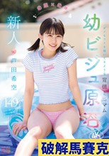 新人 幼顔×幼体 ダメなコトを覗いてるような背徳ミニマム 幼ビジュ原石 芦田希空