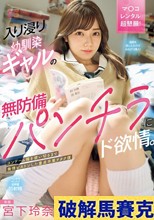 入り浸り幼馴染ギャルの無防備パンチラにド欲情。コンドーム箱を使い切るまで発情ピストンした童貞卒業ヲタク僕 宮下玲奈