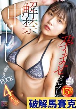解禁中出し 追撃アクメFUCKで4本番 孕ませ完了。 今井美優