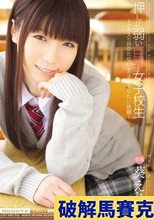 押しに弱い巨乳女子校生 葵えり