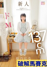 「気持ちいい、イジメを教えてください」 身長137cm令和のミニマム性欲モンスターがドM覚醒デビュー 姫乃にな