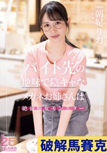 バイト先の地味で陰キャなメガネお姉さんは絶倫痴女モンスター 朝妃りお