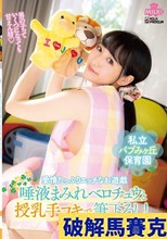 私立バブみヶ丘保育園 愛情たっぷりエッチなお遊戯 唾液まみれベロチュウと授乳手コキで筆下ろし！あい先生 河奈亜依