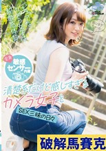 全身敏感センサー内蔵 清楚系だけど感じすぎるカメラ女子とSEX三昧の日々 伊藤くるみ