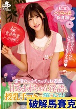 私立バブみヶ丘保育園 甘あま赤ちゃん淫語と授乳手コキで筆おろし あかり先生 皆瀬あかり