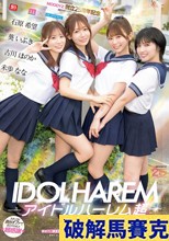 アイドルハーレム超SUPER 囲まれ、挟まれ、同時に責められお宅スケベ訪問デリバリーSEX 【MOODYZ創立25周年記念】 葵いぶき 石原希望 未歩なな 古川ほのか （ブルーレイディスク）