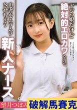ドジっ娘だけど絶対的エロカワなので患者をムラムラさせちゃう新人ナース 望月つぼみ
