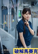最終接吻電車 誰もいない2人きりの車内で美少女と何度もキス×キス×キス 北岡果林