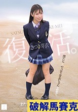 さつき芽衣 復活。 また、君に逢えてよかった。