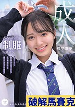 大人のカラダに制服を着せる。 恥じらい制服コスプレで羞恥散歩と燃えまくり性交 花守夏歩