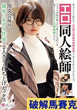 エロ同人絵師 即売会帰り、地味な女オタ作家と2人きりの打ち上げセックス