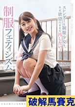 スレンダーな制服少女を、ただ欲望のままに汚したい。 制服フェティシズム