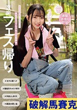 音楽フェス帰り 汗だくになった彼女と連日ホテルでセックス三昧