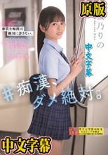 ＃痴●、ダメ絶対。 桜乃りの