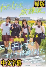 わたしたち、放課後、ちょっとエッチなオトナ体験しました 逢沢みゆ 西元めいさ 北岡果林 柏木こなつ